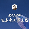 20251203凌晨2-4魔丸小羅直播