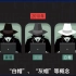 1分钟带你了解什么黑客、红帽、白帽到底是什么意思！