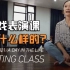 上海戏剧学院表演课是什么样的？