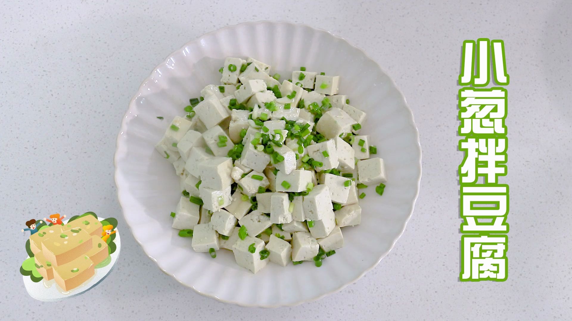 小葱拌豆腐怎么做_小葱拌豆腐的做法_豆果美食