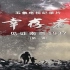 央视纪录片《幸存者—见证南京1937》全2季 汉语内嵌中字 720P高清纪录片