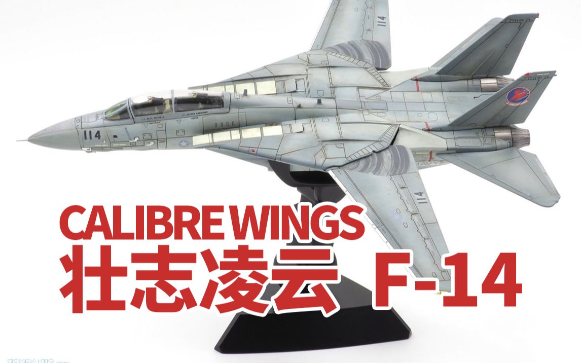 【F-14战斗机】电影 壮志凌云 独行侠 F14雄猫 模型 Calibre Wings TOP GUN美国海军舰载机 汤姆克鲁斯 阿汤哥 HOBBYMASTER