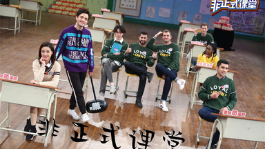 【<em class="keyword">非正式</em>课堂】湖北卫视，<em class="keyword">非正式会谈</em>姐妹节目【全集】【持更】