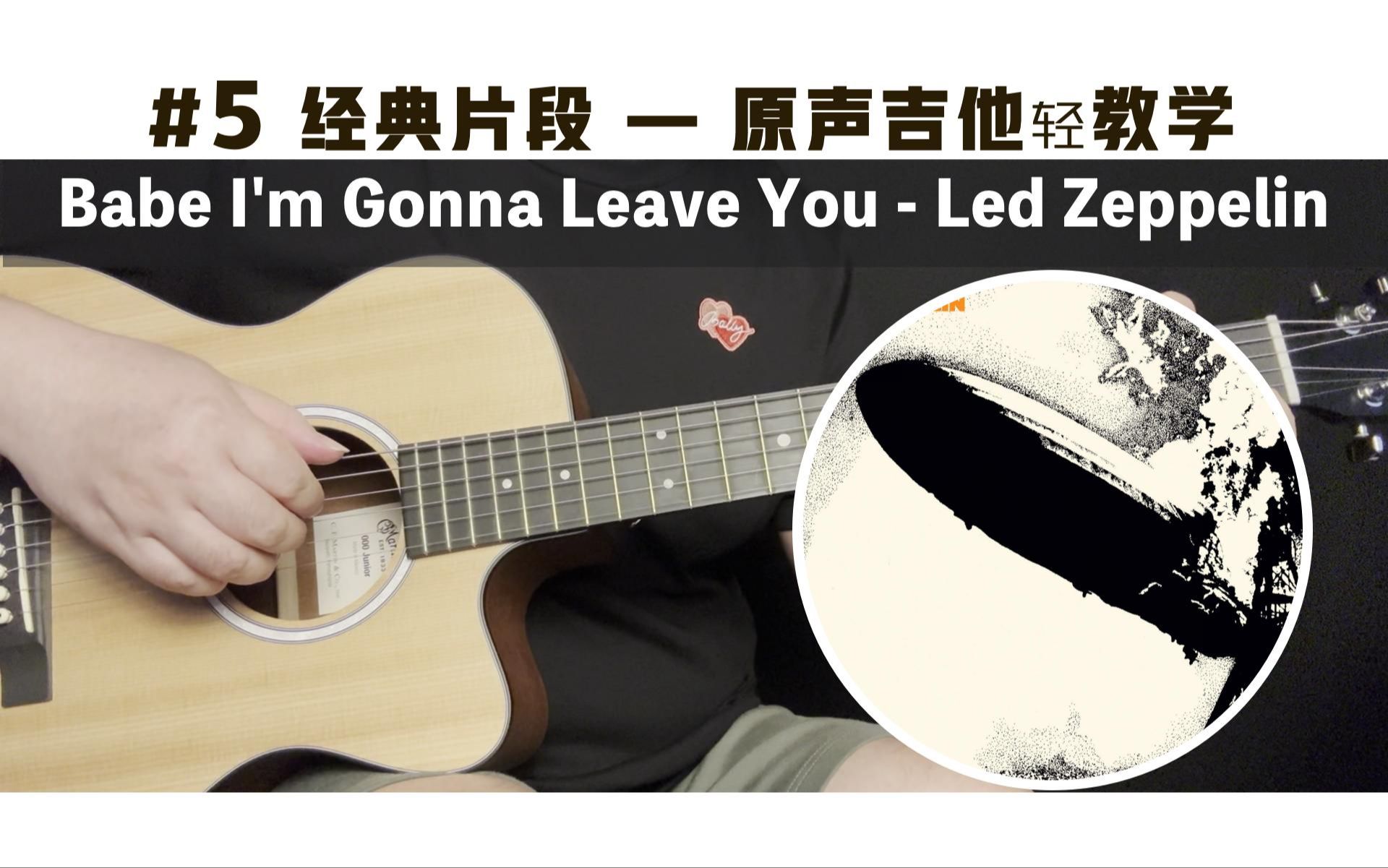 【吉他教学|经典片段#5】 Babe I'm Gonna Leave You - Led Zeppelin