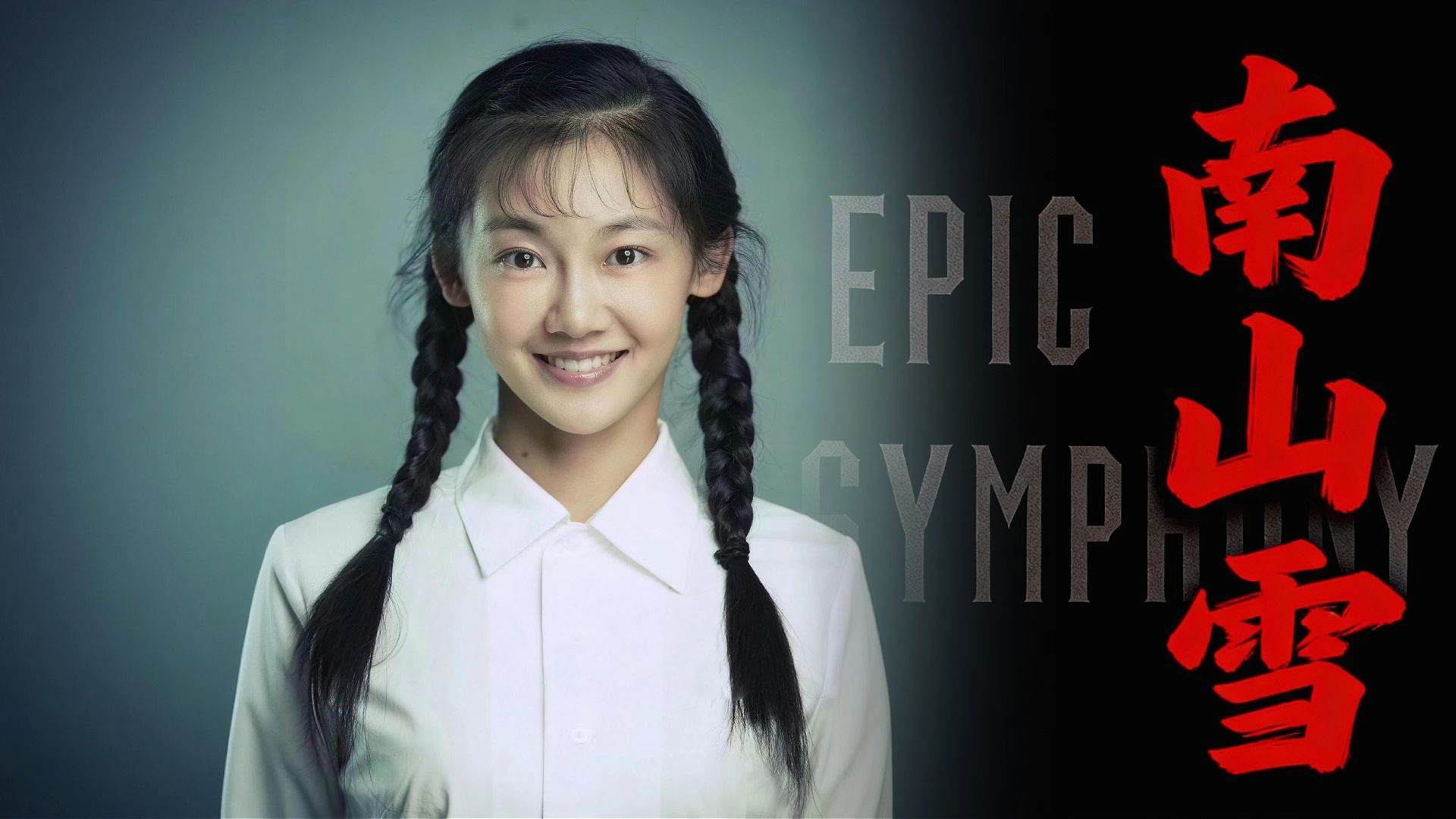 【史诗版】《南山雪》——Epic Symphony Cover