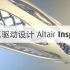 仿真驱动设计 Altair Inspire™ 教学视频