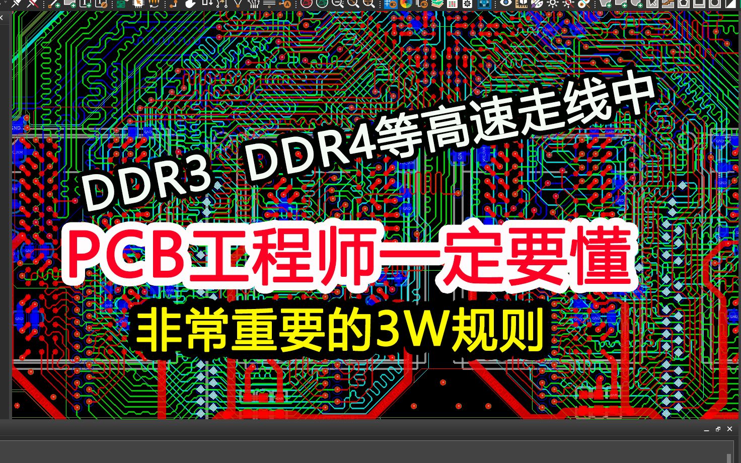 DDR4、DDR3等高速PCB设计中的3W规则-PCB设计工程师一定要懂的知识