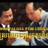 怀念中国 ស្រណោះប្រទេសចិន ——西哈努克亲王| 中柬友谊 | 〘中文字幕〙