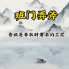 成语故事之《班门弄斧