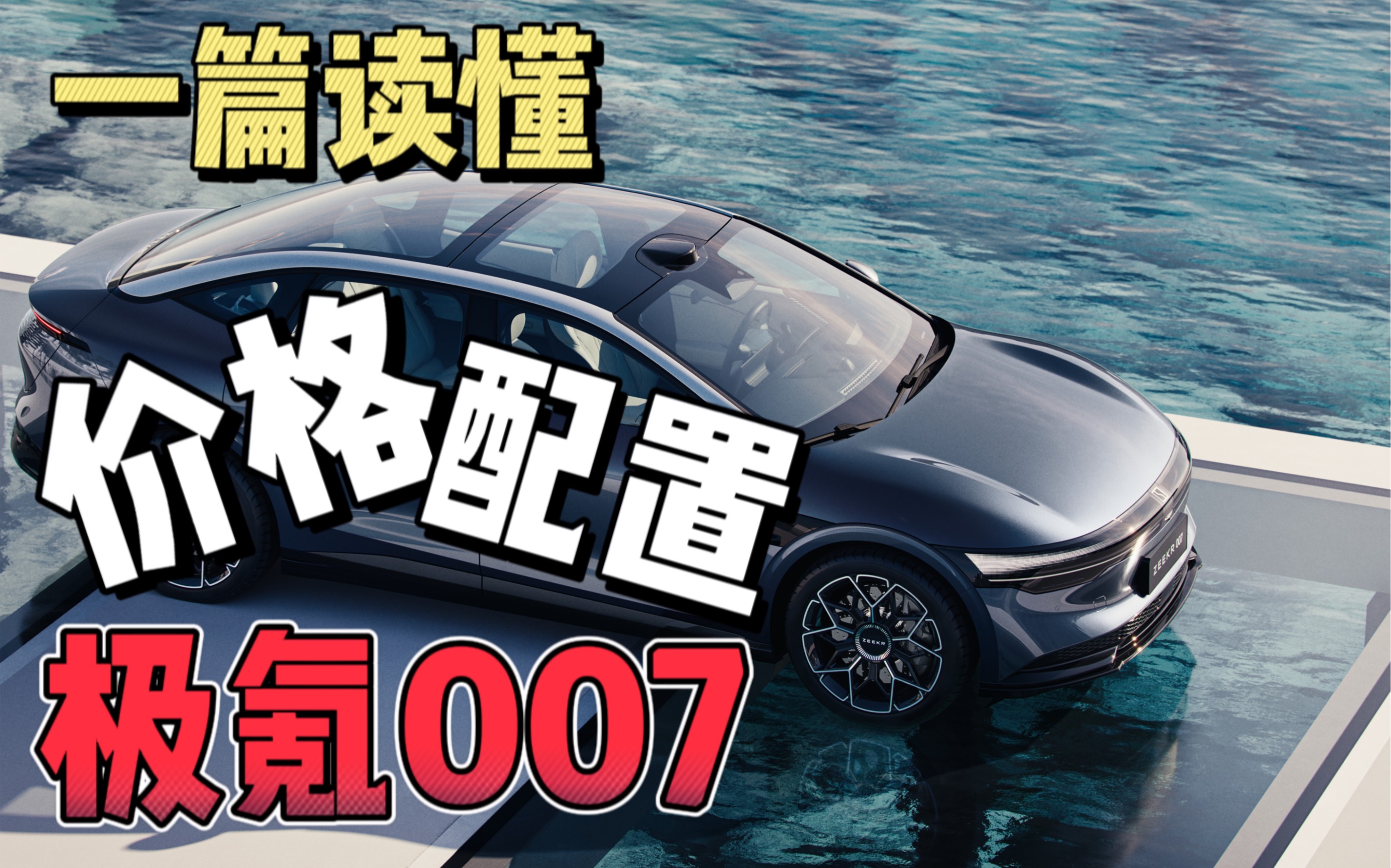 极氪007极氪内部:“势必卖爆”?价格?配置?一条视频告诉你!哔哩哔哩bilibili