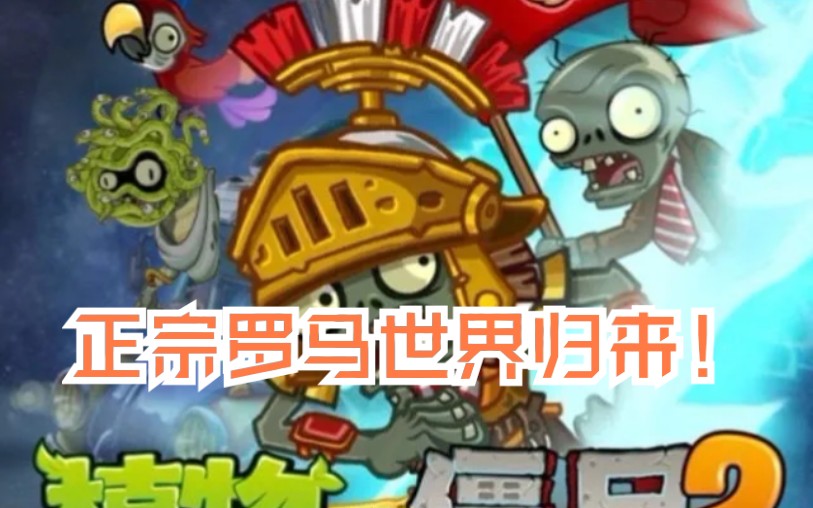史上最正宗罗马世界所有罗马僵尸其实是自制关卡