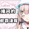 【真夜白音】母上大人的一条弹幕让我遭到直播间全体霸凌