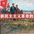高中思想政治必修一中国特色社会主义《新民主主义革命的胜利》同步学习（含课件）