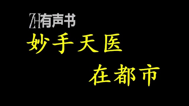 妙手天医在都市ZH有声书:3哔哩哔哩bilibili