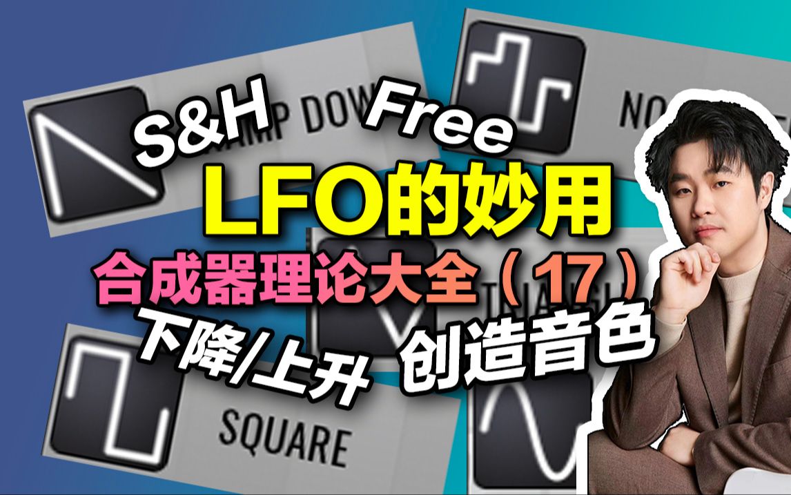 合成器教程17：【调制2】用LFO调制各个参数