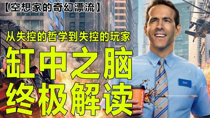 哲学专业带你终极解读缸中之脑类型电影——从失控的哲学到失控的科幻，B站最专业的缸脑解读【空想家的奇幻漂流】失控玩家影评