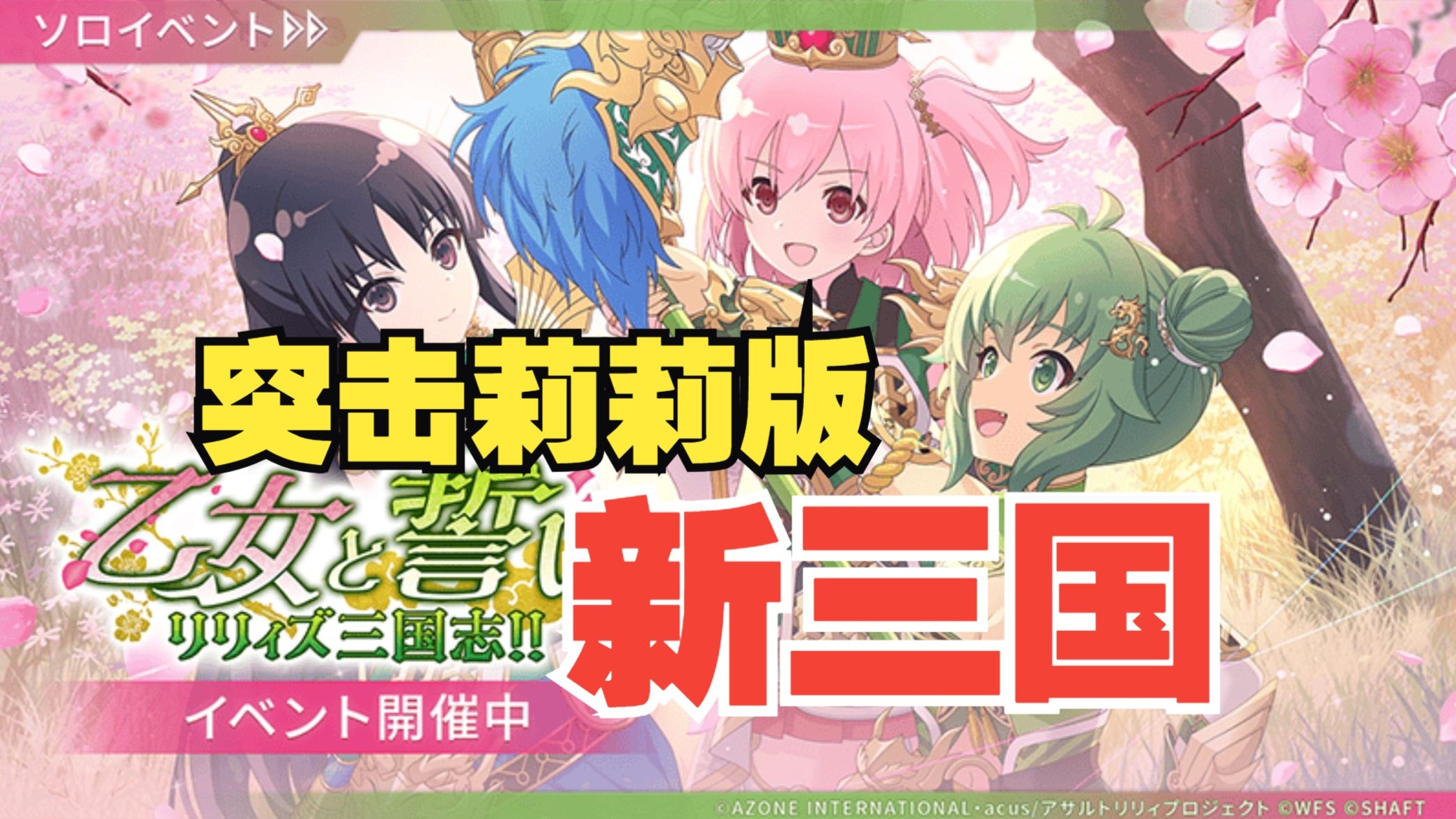 突击莉莉自己的新三国！莉莉三国志第1弹！
