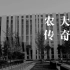 中国农业大学传奇