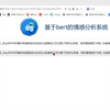bert_wwm bert文本情感分析系统 前后端算法训练