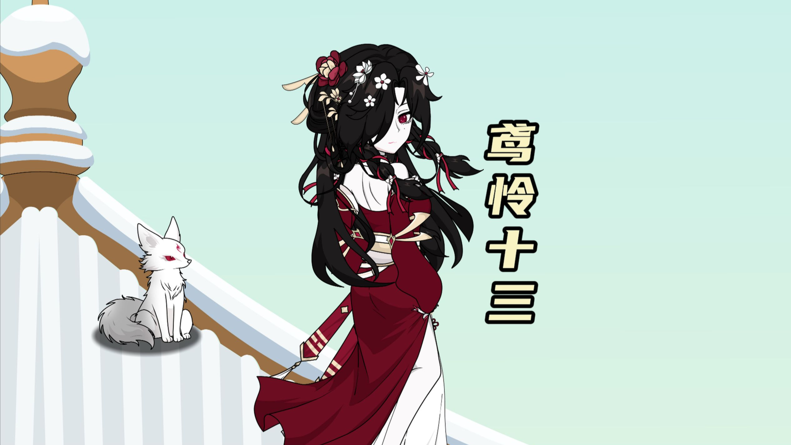 二周年-贺！新作-宣！