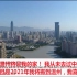 中国现代城市 温州 印度网友：这座城市是我们印度渴望成为的标准