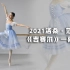 【2021洛桑决赛】可爱灵动~中国选手范琍雅《吉赛尔》第一幕“吉赛尔独舞”