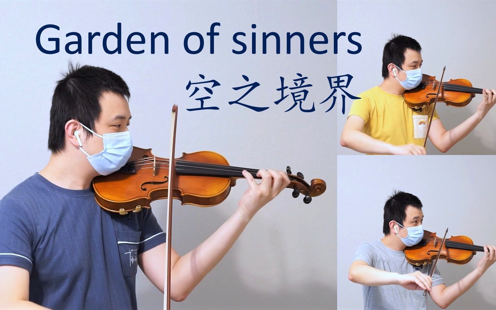 【小提琴】the garden of sinners - 俯瞰风景 M13 - 空之境界