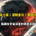 【沉浸式天文科普】盘点一波宇宙中的神奇天体，它们每一个都超出我们的想象