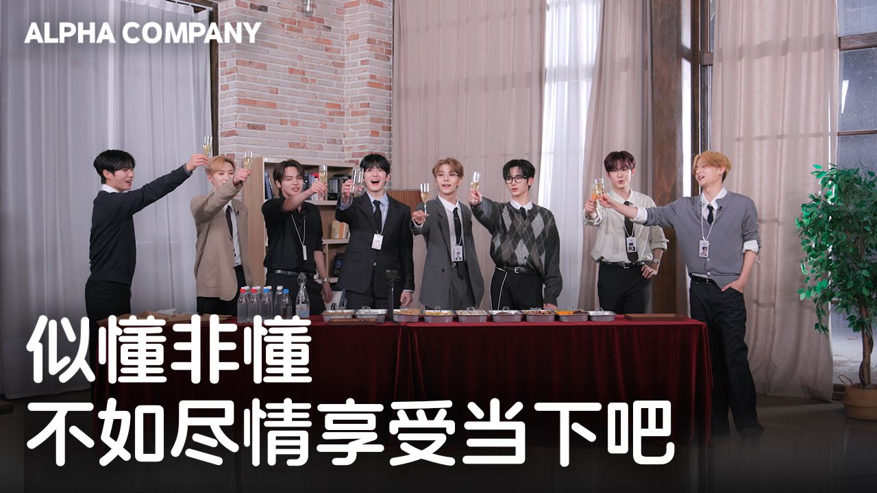 似懂非懂不如尽情享受当下吧🍸 | ONE DREAM FOREVER 第14集