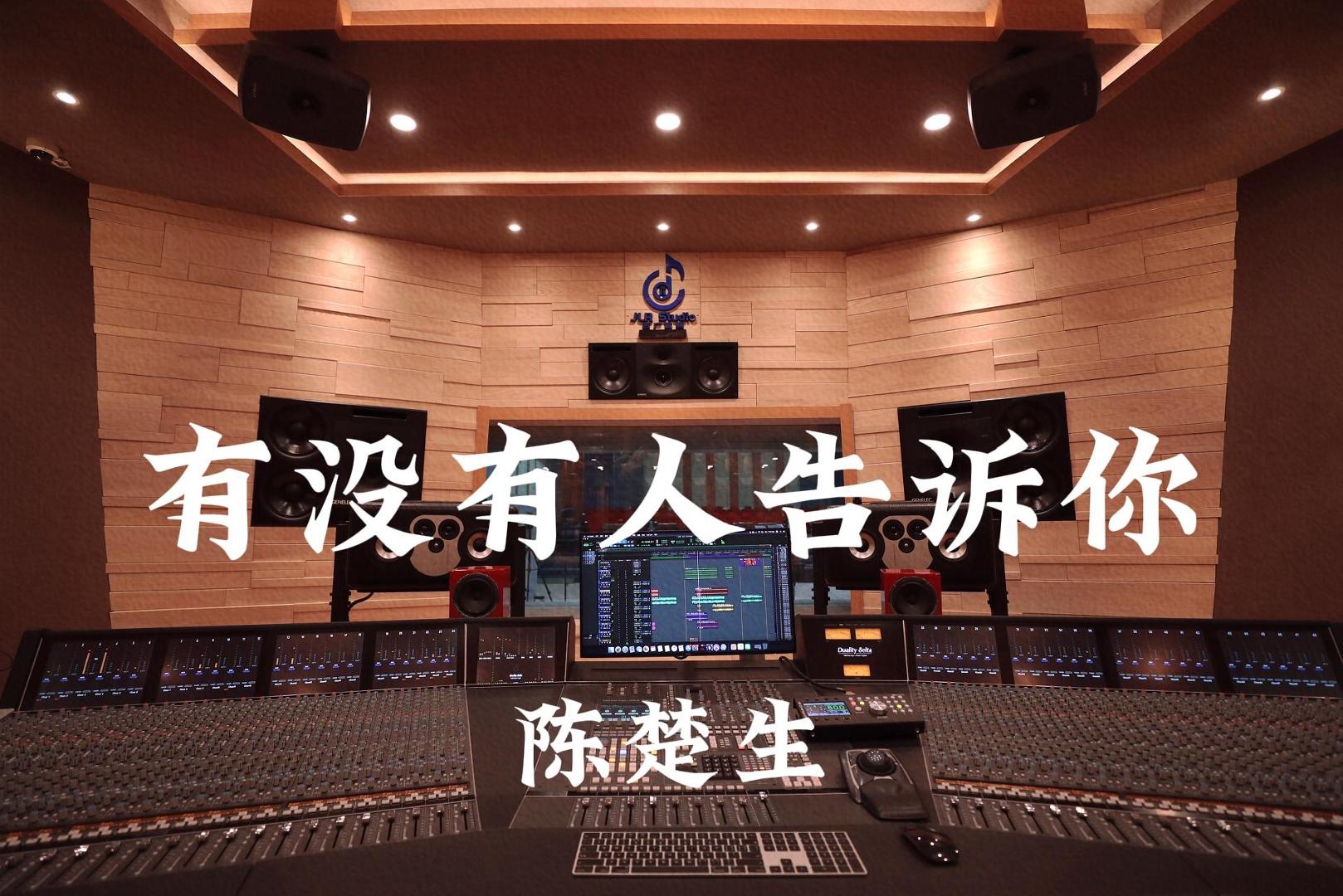 陈楚生《有没有人告诉你》百万豪装录音棚大声听【Hi-res】