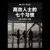 《高效人士的七个习惯》   能实践『七个习惯』的人都会成为五星级领导者