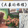 《大象的旅程》绘本故事来啦，大象还是那群大象，从西双版纳离家出走，徒步到昆明的大象旅行团，耗时17个月，旅程超过500公里，如今已平安回家，它们的故事还在继续