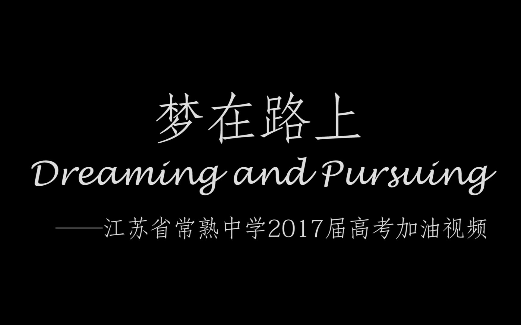 江苏省常熟中学2017年高考加油视频哔哩哔哩bilibili