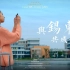 锡东新城宣传片《与锡东，共成长》