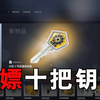 【CSGO】想开CSGO的箱子？教你白嫖十把钥匙