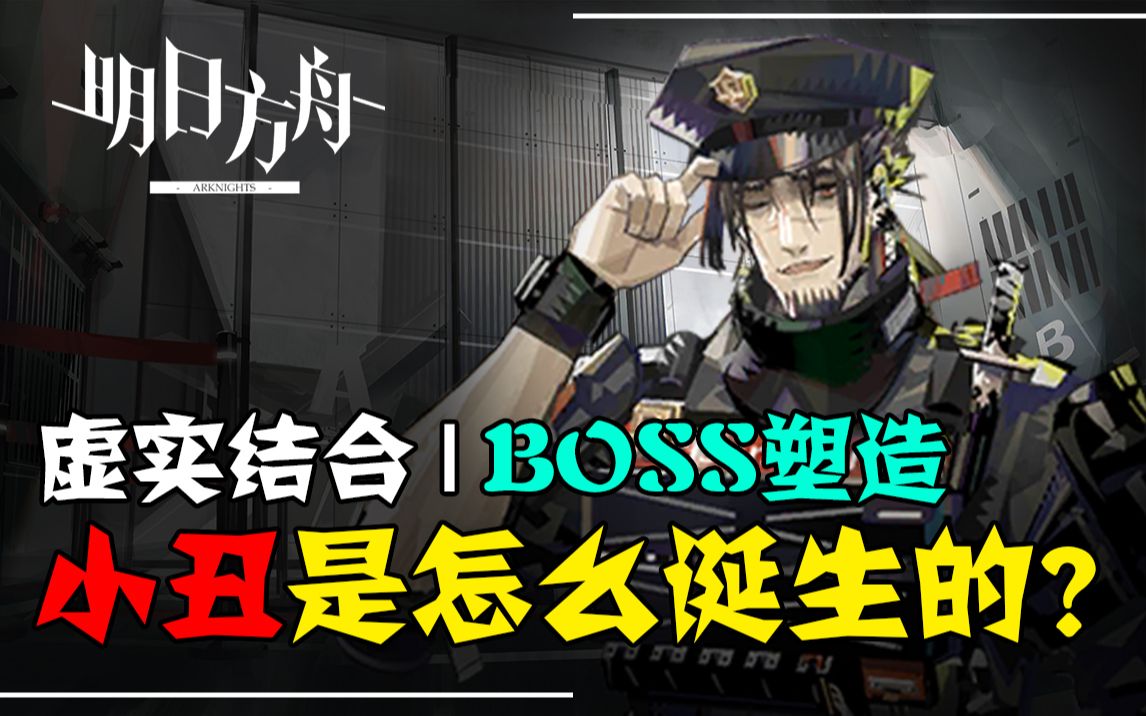 【明日方舟】是如何写故事+塑造角色的？史上最弱BOSS解析