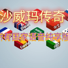 沙威玛传奇——所有纯享版