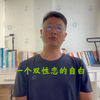 一个双性恋的自白