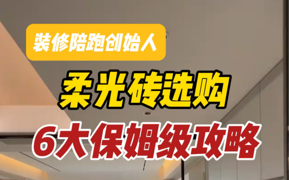 柔光砖不想渗油渗污不好打理，赶紧看完这6点，柔光砖选购6大保姆级攻略