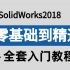 【零基础必备】SolidWorks基础入门视频教程，小白自学SolidWorks必备教程