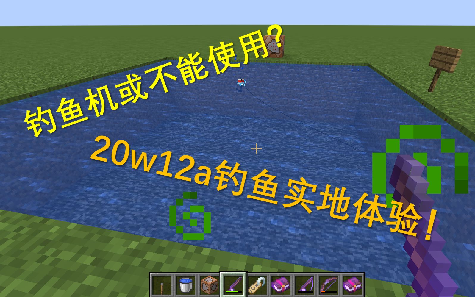 Minecraft 钓鱼机不能用了 w12a钓鱼实地测试 什么情况下可以钓到宝藏 哔哩哔哩 つロ干杯 Bilibili
