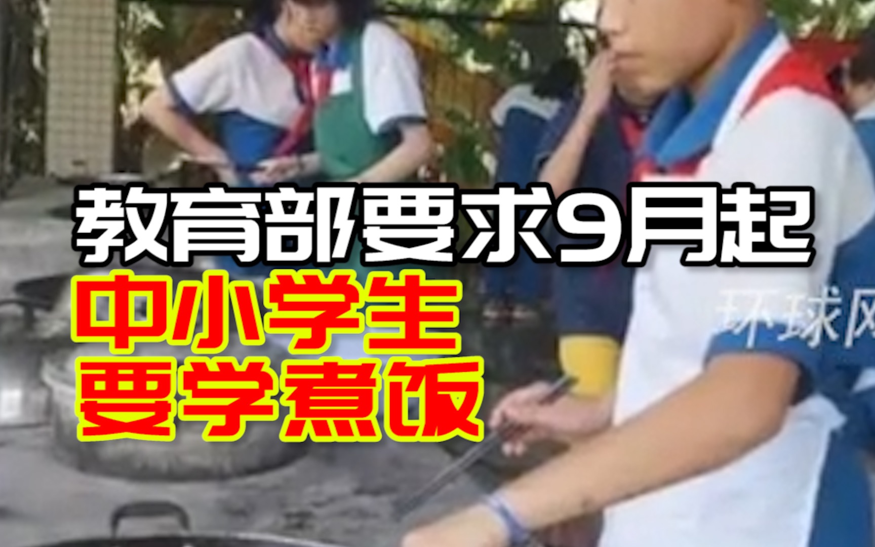 教育部要求9月起中小学生要学煮饭，你支持吗？