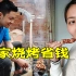 越南媳妇嫁中国农村，大儿子亲自做烧烤，吃的真满足！