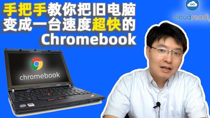 手把手教你把老旧windows笔记本秒变最新Chrombook｜ ChromeOS google操作系统 谷歌系统