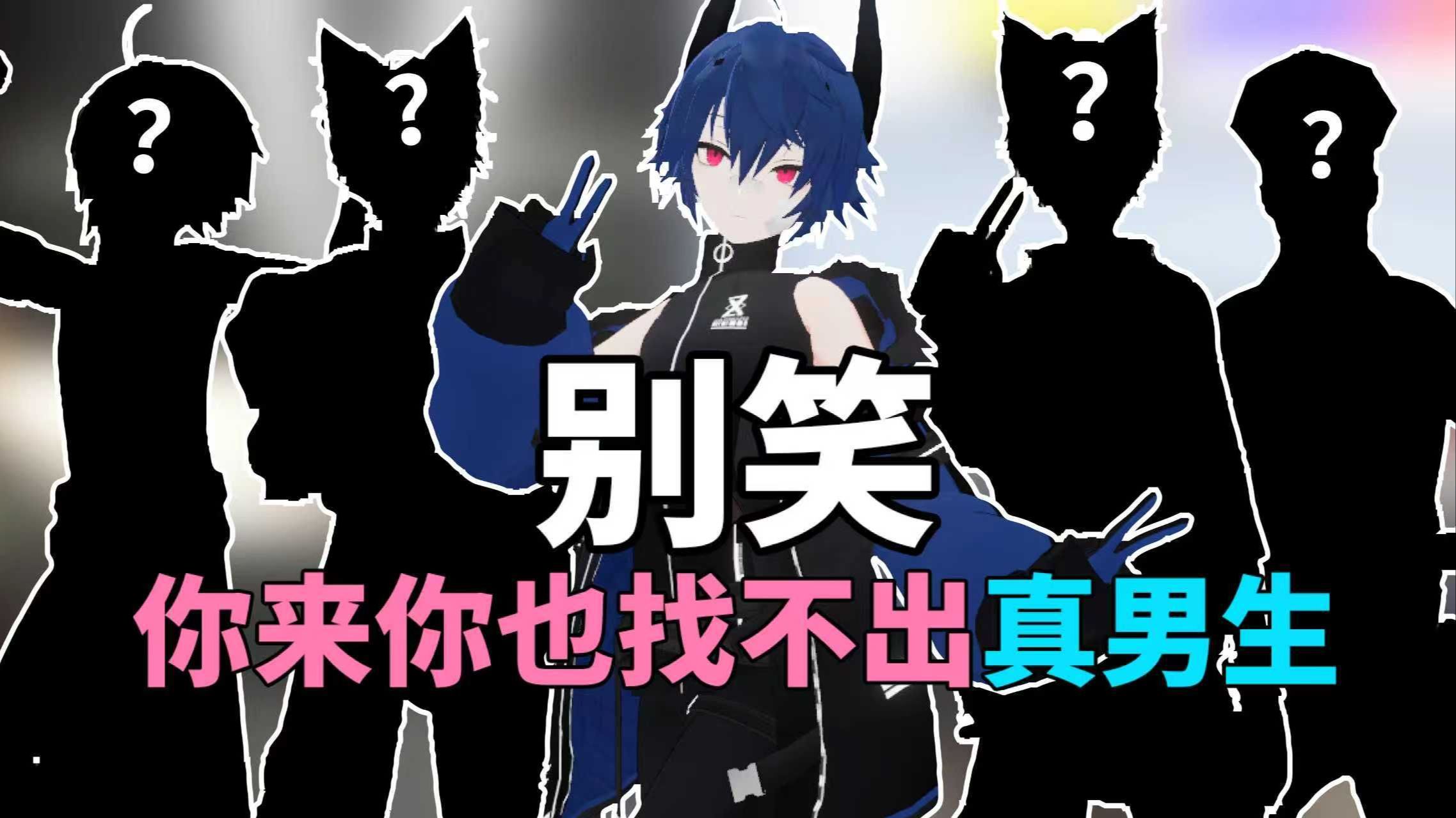 30位“帅哥”中找出5名真正的男生？！究竟是他还是她？！