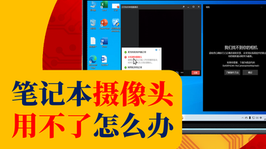 笔记本<em class="keyword">摄像头</em>不能用怎么办