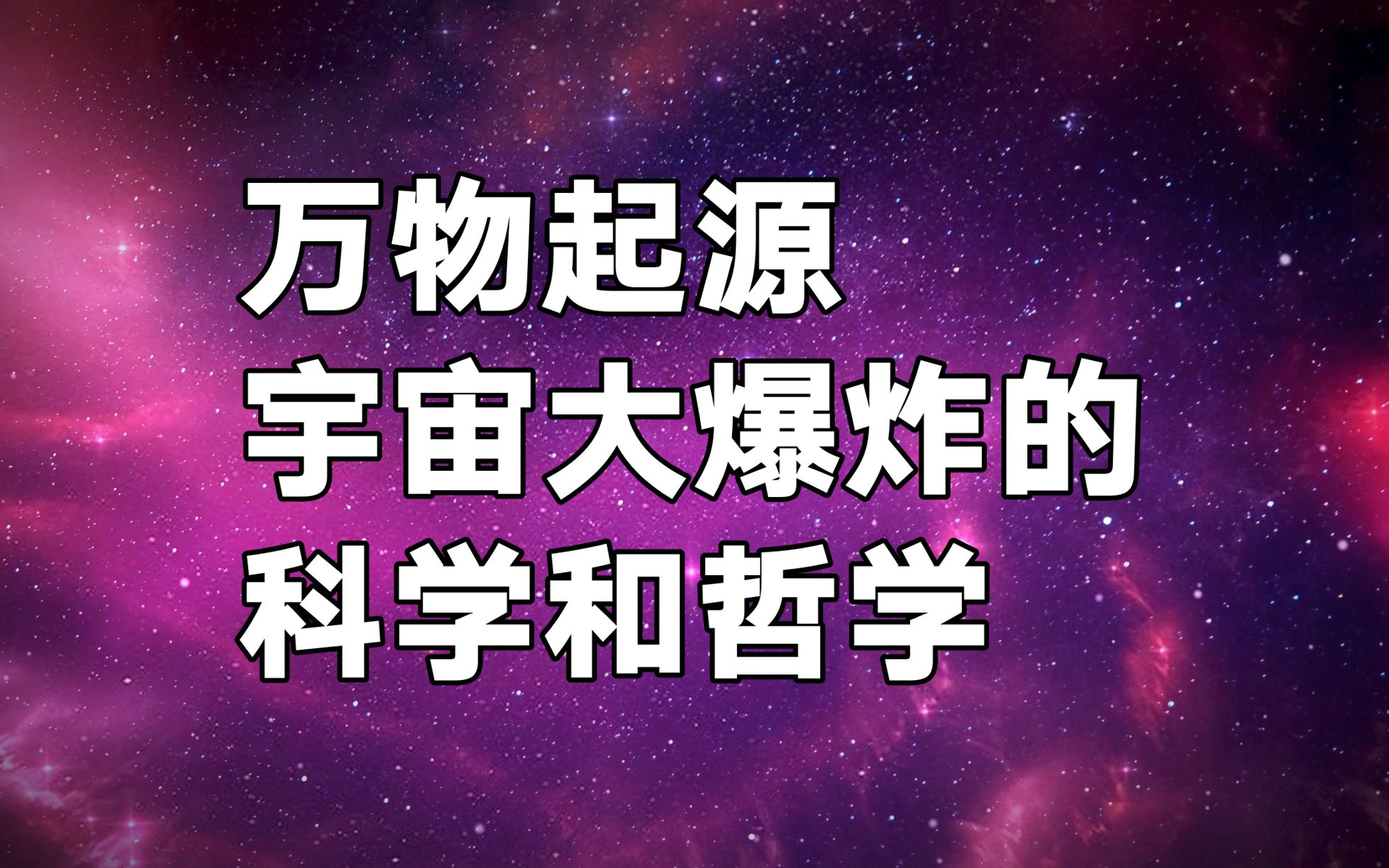 16 万物起源：关于宇宙大爆炸的科学和哲学 科学星球视频版 科学星球视频版 哔哩哔哩视频 3654