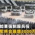 中国为什么不强制服兵役？解放军将会暴增2000万，外星人都要胆寒