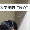 那些大学里的“恶心” 室友（见不得你学习