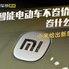 智能电动车不卷价格卷什么？小米给出新思路